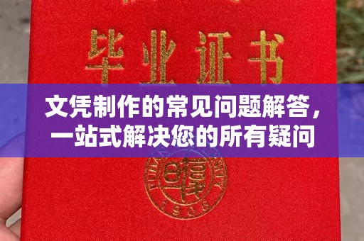 永康文凭制作的常见问题解答，一站式解决您的所有疑问