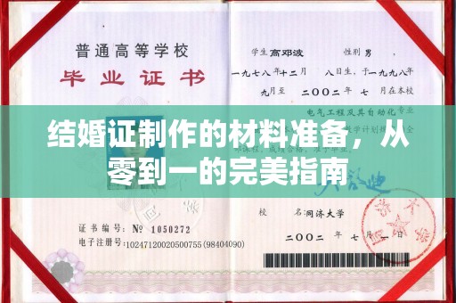 榕城结婚证制作的材料准备，从零到一的完美指南