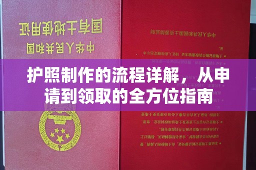 尖石护照制作的流程详解，从申请到领取的全方位指南