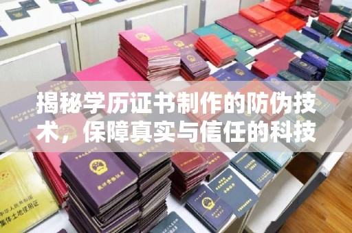 右玉揭秘学历证书制作的防伪技术，保障真实与信任的科技力量